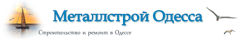 Металлстрой Одесса - строительство и ремонт в Одессе